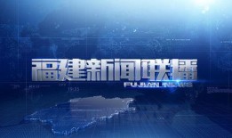 今日爆料福建新闻视频回放,揭秘今日热点事件