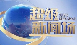 怎么像超级新闻场爆料,如何像超级新闻场一样精准爆料
