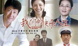 我的快乐人生在线观看,在线观看体验分享